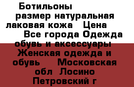 Ботильоны RiaRosa 40 размер натуральная лаковая кожа › Цена ­ 3 000 - Все города Одежда, обувь и аксессуары » Женская одежда и обувь   . Московская обл.,Лосино-Петровский г.